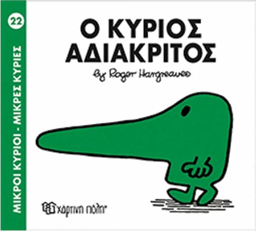 Ο κύριος Αδιάκριτος