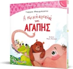 Η σφιχτή αγκαλιά της αγάπης