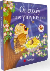 ΟΙ ΕΥΧΕΣ ΤΗΣ ΓΙΑΓΙΑΣ ΜΟΥ