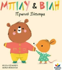 Μπίλυ & Βίλη, Πρωινό Ξύπνημα