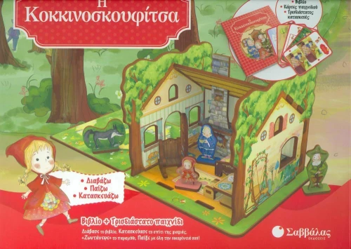 Η Κοκκινοσκουφίτσα