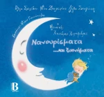 Νανουρίσματα Και Ξυπνήματα, με CD