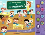 Τα συναισθήματα