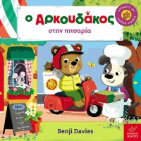 Ο Αρκουδάκος στην Πιτσαρία