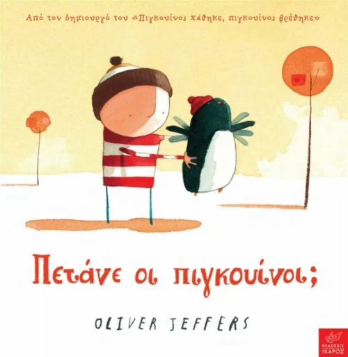 Πετάνε οι πιγκουίνοι;