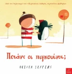 Πετάνε οι πιγκουίνοι;