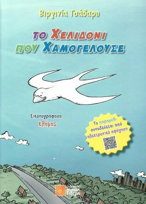 Το χελιδόνι που χαμογελούσε