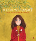 Η Ευχή της Μαρίνας