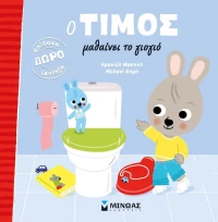 Ο Τίμος Μαθαίνει το Γιογιό