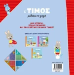 Ο Τίμος Μαθαίνει το Γιογιό