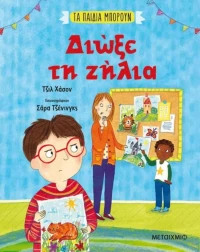 Διώξε τη Ζήλια