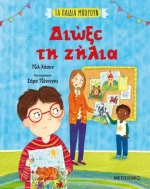 Διώξε τη Ζήλια