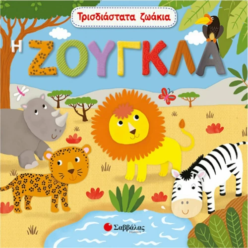 Τρισδιάστατα ζωάκια: Η ζούγκλα