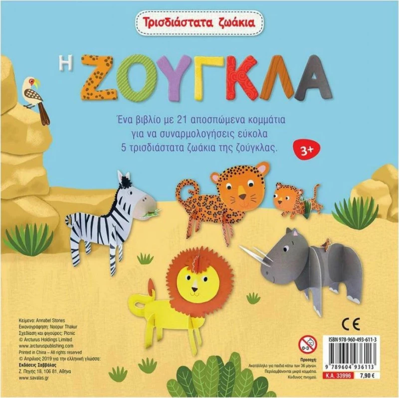 Τρισδιάστατα ζωάκια: Η ζούγκλα