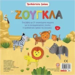 Τρισδιάστατα ζωάκια: Η ζούγκλα