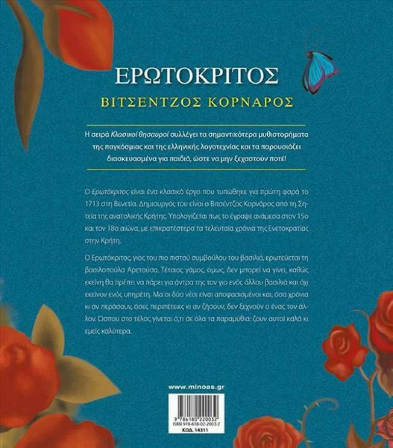 Ερωτόκριτος