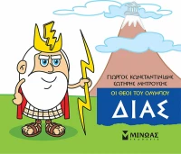 Μικρή μυθολογία: Δίας