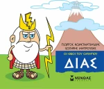 Μικρή μυθολογία: Δίας