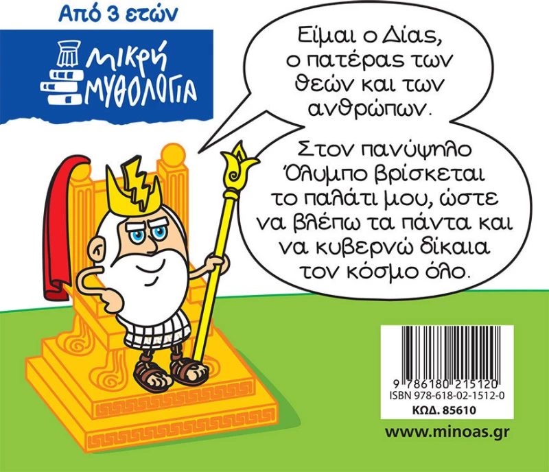 Μικρή μυθολογία: Δίας