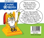 Μικρή μυθολογία: Δίας
