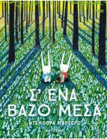 Σ' Ένα Βάζο Μέσα
