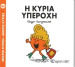 Η κυρία Υπέροχη