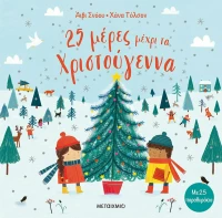 25 μέρες μέχρι τα Χριστούγεννα