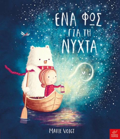 Ένα φως για τη νύχτα