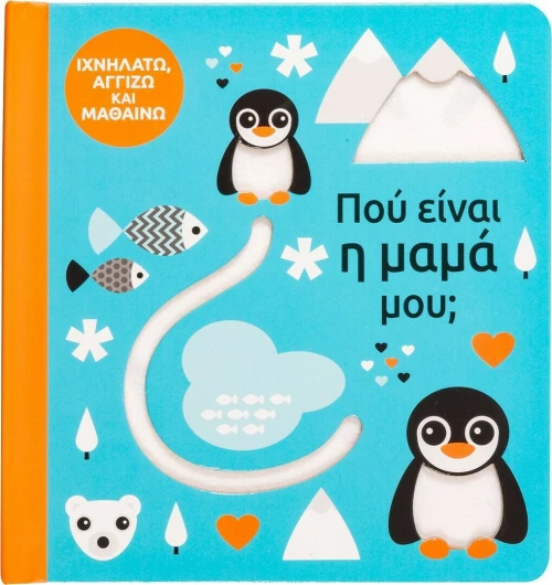Πού είναι η μαμά μου;