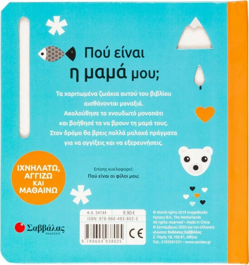 Πού είναι η μαμά μου;