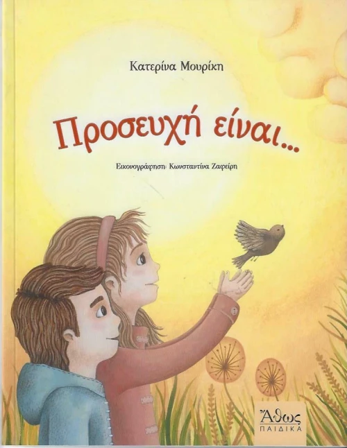 Προσευχή είναι...