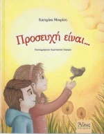 Προσευχή είναι...