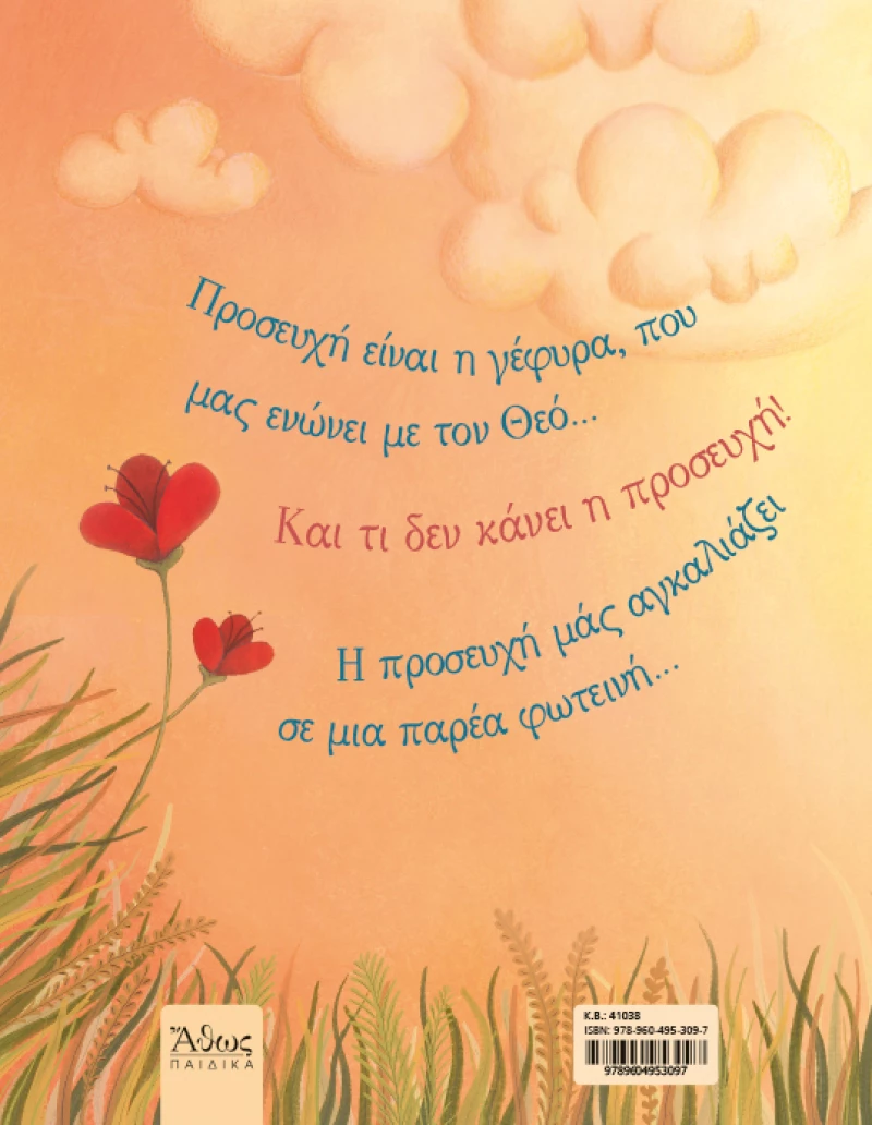 Προσευχή είναι...