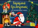 Παραμονή Πρωτοχρονιάς, με Αναδιπλούμενες Εικόνες