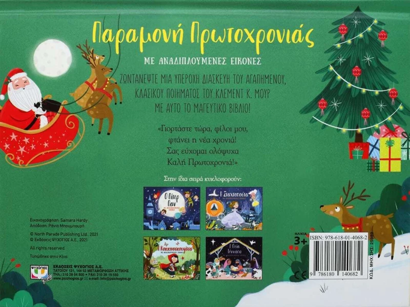 Παραμονή Πρωτοχρονιάς, με Αναδιπλούμενες Εικόνες