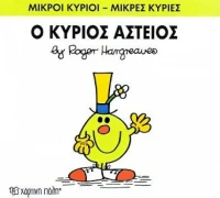 Ο κύριος Αστείος