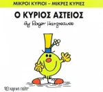 Ο κύριος Αστείος