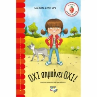 Όχι Σημαίνει Όχι!