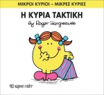 Η κυρία Τακτική