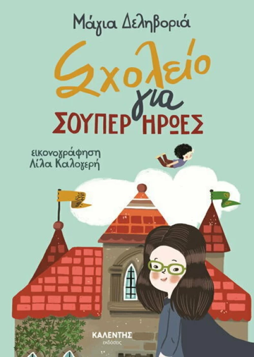 Σχολείο για Σούπερ Ήρωες
