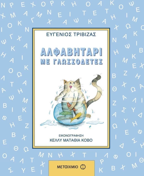 Αλφαβητάρι με Γλωσσοδέτες