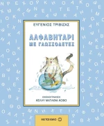 Αλφαβητάρι με Γλωσσοδέτες