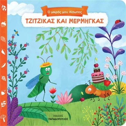 ΤΖΙΤΖΙΚΑΣ ΚΑΙ ΜΕΡΜΗΓΚΑΣ