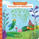 ΤΖΙΤΖΙΚΑΣ ΚΑΙ ΜΕΡΜΗΓΚΑΣ