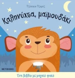 Καληνύχτα, μαϊμουδάκι
