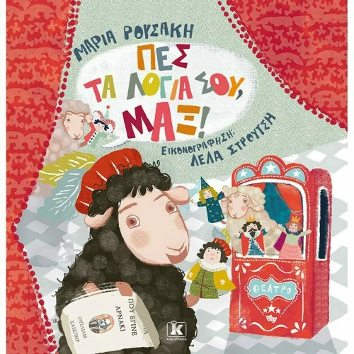 Πες τα Λόγια σου, Μαξ!