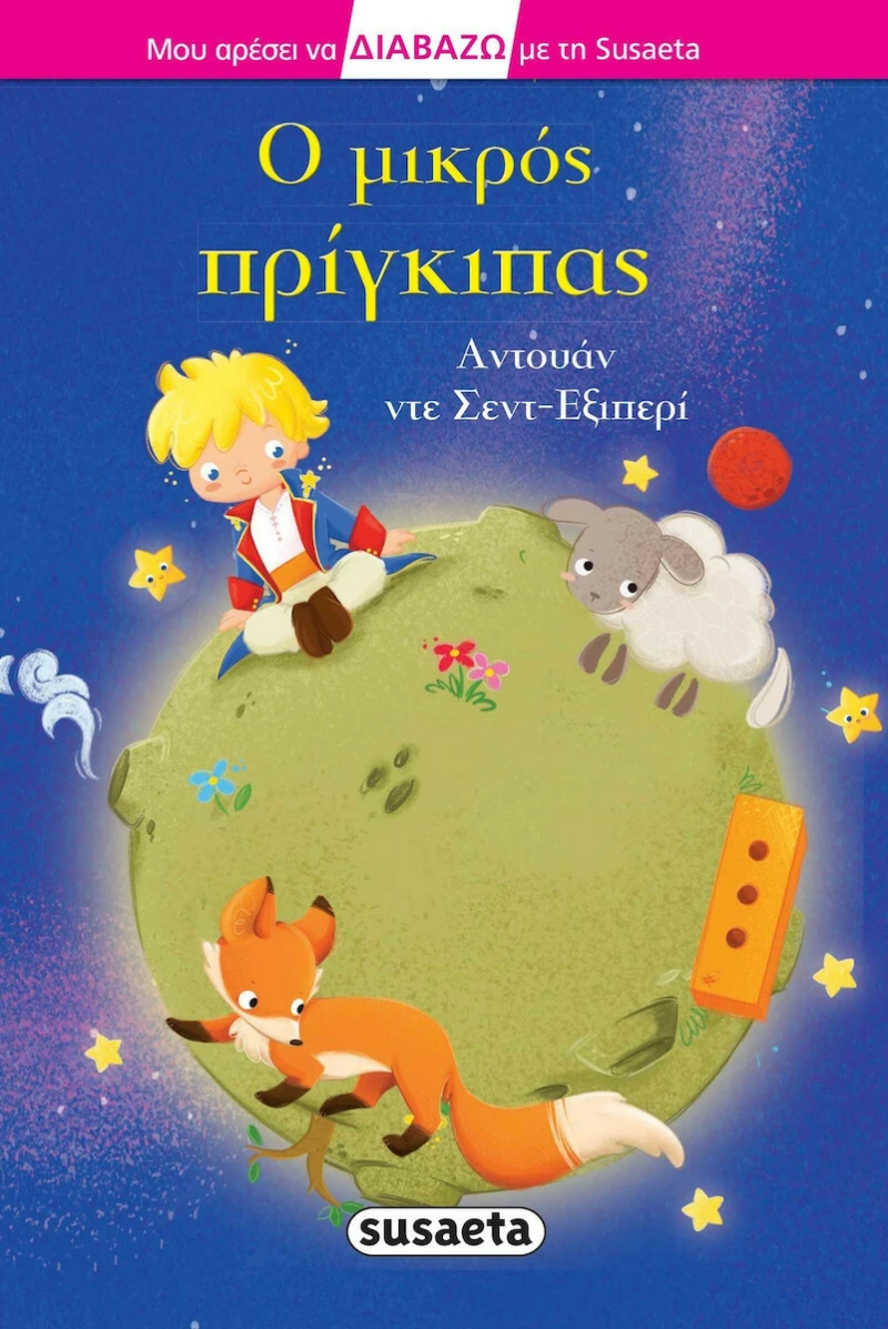 Ο Μικρός Πρίγκιπας, Διαβάζω με τη Susaeta