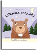 Καληνύχτα, αρκουδάκι