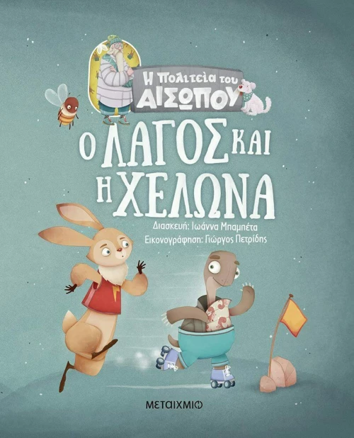 Ο Λαγός και η Χελώνα