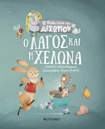 Ο Λαγός και η Χελώνα